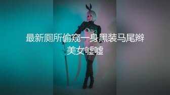 最新厕所偷窥一身黑装马尾辫美女嘘嘘