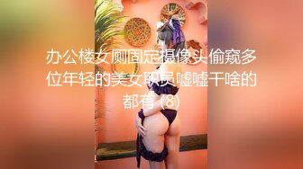 办公楼女厕固定摄像头偷窥多位年轻的美女职员嘘嘘干啥的都有 (8)