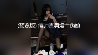 (预览版) 痞帅直男爆艹伪娘