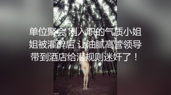 单位聚会 刚入职的气质小姐姐被灌醉后 让油腻高管领导带到酒店给潜规则迷奸了！