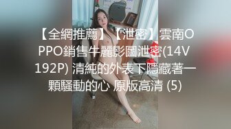 【全網推薦】【泄密】雲南OPPO銷售牛麗影圖泄密(14V 192P) 清純的外表下隱藏著一顆騷動的心 原版高清 (5)