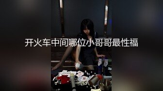 【新片速遞】  长腿大屌清纯除毛师CD「小弟妹」FO露脸大尺度性爱私拍 长着仙女棒的春丽伪娘骑乘肌肉小哥【自压水印】