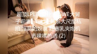 超顶LPL前职业选手WE大舅子前妻▌Yuka▌韩系大尺度私拍 淫具的奴隶 肛塞乳夹炮机 赤裸裸色诱 (2)