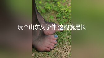 玩个山东女学伴 这腿就是长