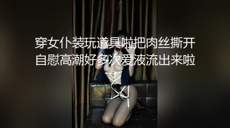 穿女仆装玩道具啦把肉丝撕开自慰高潮好多次爱液流出来啦！