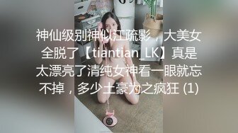 神仙级别神似江疏影，大美女全脱了【tiantian_LK】真是太漂亮了清纯女神看一眼就忘不掉，多少土豪为之疯狂 (1)