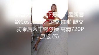 【新片速遞】  ✅无印优品✅打扮时髦的小富婆在厕所手淫，屌大的兄弟赶紧去帮忙，年少不知阿姨好,错把少女当成宝