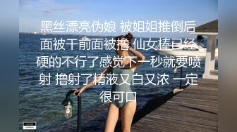 黑丝漂亮伪娘 被姐姐推倒后面被干前面被撸 仙女棒已经硬的不行了感觉下一秒就要喷射 撸射了精液又白又浓 一定很可口