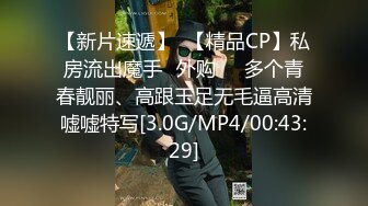 【新片速遞】  【精品CP】私房流出魔手☛外购❤️多个青春靓丽、高跟玉足无毛逼高清嘘嘘特写[3.0G/MP4/00:43:29]