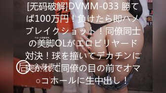 [无码破解]DVMM-033 勝てば100万円！負けたら即ハメブレイクショット！同僚同士の美脚OLがエロビリヤード対決！球を撞いてデカチンに突かれて同僚の目の前でオマ○コホールに生中出し！