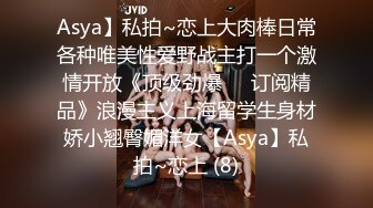 Asya】私拍~恋上大肉棒日常各种唯美性爱野战主打一个激情开放《顶级劲爆☀️订阅精品》浪漫主义上海留学生身材娇小翘臀媚洋女【Asya】私拍~恋上 (8)