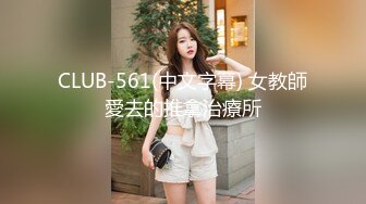 CLUB-561(中文字幕) 女教師愛去的推拿治療所