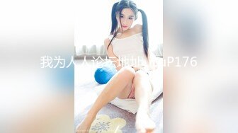  『頂級無碼』皮膚白皙的甜美巨乳S御姐 无套内射