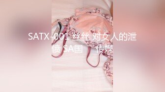 SATX-001 丝丝 对女人的泄愤 SA国��传媒