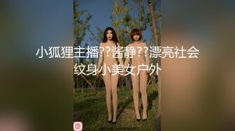 小狐狸主播??酱静??漂亮社会纹身小美女户外