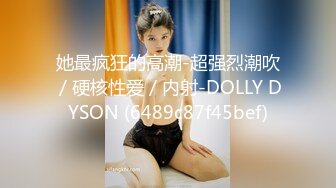 爆乳网红Dainty私拍流出