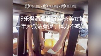 7.9乐橙酒店偷拍 苗条美女被中年大叔站着操，体力不减当年