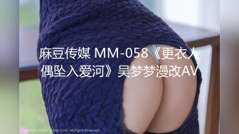 麻豆传媒 MM-058《更衣人偶坠入爱河》吴梦梦漫改AV