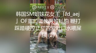 韩国SM姐妹花女王「fd_aej」OF重口调教男奴私拍 鞭打踩踏硬控止寸四爱吐口水喂屎尿 (2)