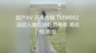 【雲盤不慎泄密】暴發戶老王和年輕小媳婦性感情趣裝自拍視圖流出 外表風韻十足內心淫蕩無比 原版高清