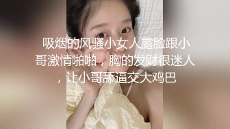  吸烟的风骚小女人露脸跟小哥激情啪啪，胸的发财很迷人，让小哥舔逼交大鸡巴