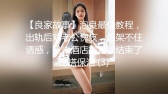 【良家故事】泡良最佳教程，出轨后对老公愧疚，但架不住诱惑，又来酒店操逼，结束了勾搭保洁 (3)