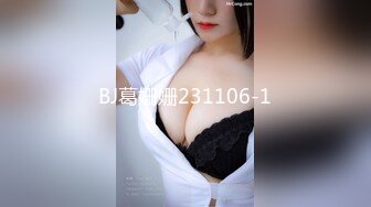 BJ葛姗姗231106-1