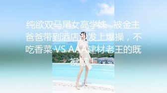 纯欲双马尾女高学妹✅被金主爸爸带到酒店沙发上爆操，不吃香菜 VS AAA建材老王的既视感！