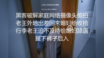 黑客破解家庭网络摄像头偷拍老王外地出差回来媳妇给收拾行李老王迫不及待给媳妇舔逼拔下裤子后入