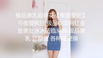 极品美乳姐妹花【泰国爱妃】今夜爱疯狂 极品泰国网红金发美女冰冰莅临来操 极品美乳 超颜值 各种随便操