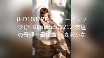 (HD1080P)(センタービレッジ)(h_086hthd00212)友達の母親～最終章～ 森沢かな