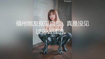 《最新重弹✅福利》⭐青春无敌⭐推_特清纯可甜可盐白虎一线天萝莉女神【软萌兔兔酱】高价私拍，剧情啪啪魅魔温泉捆绑中出 (1)