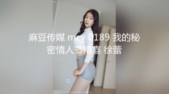 麻豆传媒 mcy 0189 我的秘密情人节精喜 徐蕾