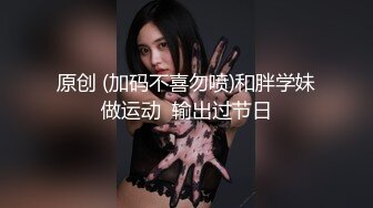 【美乳嫩穴??极品身材】国人博主女神『ChineseBunny』火爆性爱 爆操黑丝女神 第①季 高清1080P原版