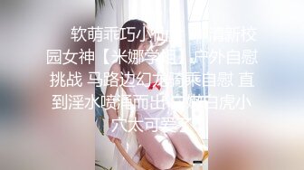 ❤️软萌乖巧小仙女❤️清新校园女神【米娜学姐】户外自慰挑战 马路边幻龙骑乘自慰 直到淫水喷涌而出 白嫩白虎小穴太可爱了