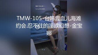 TMW-105-台韩混血儿海滩约会.忍不住的淫欲幻想-金宝娜