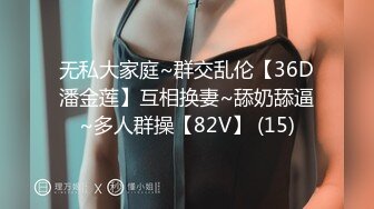 无私大家庭~群交乱伦【36D潘金莲】互相换妻~舔奶舔逼~多人群操【82V】 (15)