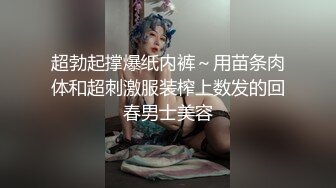 超勃起撑爆纸内裤～用苗条肉体和超刺激服装榨上数发的回春男士美容