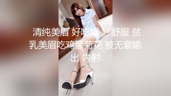  清纯美眉 好吃吗 好舒服 贫乳美眉吃鸡舔菊花 被无套输出 内射