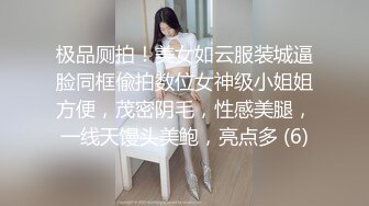 极品厕拍！美女如云服装城逼脸同框偸拍数位女神级小姐姐方便，茂密阴毛，性感美腿，一线天馒头美鲍，亮点多 (6)