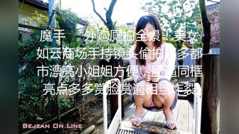 高端泄密流出火爆全网泡良达人金先生❤️气质骨感美女梨X银绑着刮干净逼毛玩SM做爱