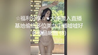 ☆福利分享☆★大神潜入直播基地偷拍多位美女主播嘘嘘好多极品嫩鲍 (8)