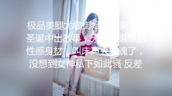 极品美腿尤物御姐〖苹果〗✿圣诞中出故事，天花板级极品性感身材，叫床声太销魂了，没想到女神私下如此骚 反差