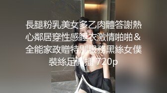 長腿粉乳美女多乙肉體答謝熱心鄰居穿性感睡衣激情啪啪＆全能家政贈特別服務黑絲女僕裝絲足側插 720p