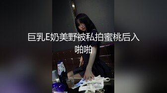 巨乳E奶美野被私拍蜜桃后入啪啪