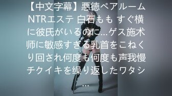 【中文字幕】悪徳ペアルームNTRエステ 白石もも すぐ横に彼氏がいるのに…ゲス施术师に敏感すぎる乳首をこねくり回され何度も何度も声我慢チクイキを缲り返したワタシ…