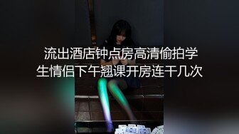 绿意盎然 淫乱内射嫂子后 重归于好再续情缘 情趣网丝空姐嫂子太性感了 不要停用力深一点 射到我脸上啦！