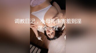 调教日记，小母狗由害羞到淫荡全过程