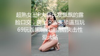 超熟女三P大站长发飘飘的露脸口交，骑上来舌头舔逼互玩69玩弄黑蝴蝶逼前后夹击性爱大站