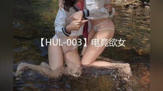 【HUL-003】电竞欲女